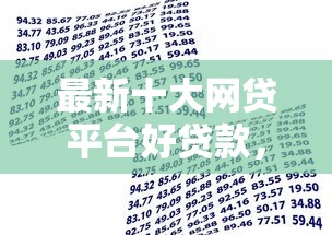 最新十大网贷平台好贷款，专治哪一家银行贷款好下款