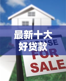 最新十大好贷款平台，专治好分期账单贷多久下款