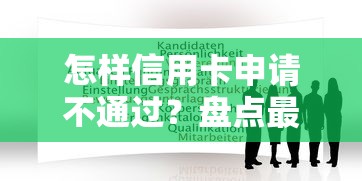 怎样信用卡申请不通过？盘点最新8个能贷500到1000的贷款软件
