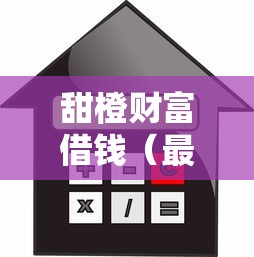 甜橙财富借钱（最新发布！）7个贷款期限长的平台