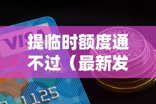 提临时额度通不过（最新发布！）10个芝麻信用439分下款的软件