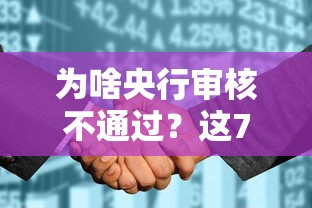 为啥央行审核不通过？这7个分期长的正规网贷平台可以试试