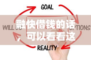 融快借钱的话，可以看看这8个平台好贷款容易通过