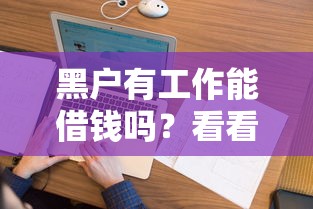黑户有工作能借钱吗？看看这8个贷款平台有没有能下款的