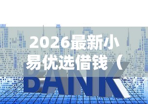 2026最新小易优选借钱（支持微信），5个什么贷款平台不上征信无私分享