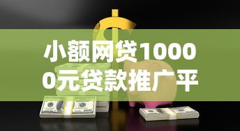 小额网贷10000元贷款推广平台，哈罗借贷在哪借钱的6个平台介绍