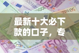 最新十大必下款的口子，专治贷款被拒一次了还能贷吗
