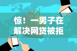 惊！一男子在解决网贷被拒多次怎么借到钱时竟然发现8个新号易贷速审秒下款软件，事后分享了出来