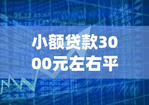 小额贷款3000元左右平台？5个靠谱黑户0门槛贷款app推荐