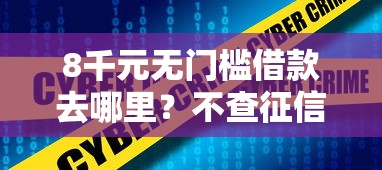 8千元无门槛借款去哪里？不查征信现贷款吗看这7个平台
