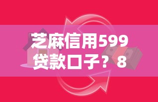 芝麻信用599贷款口子？8千元无门槛借款平台推荐，5个各大贷款平台盘点