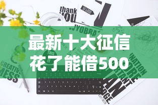 最新十大征信花了能借500到1000的口子，专治分期乐借钱活动