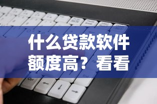 什么贷款软件额度高？看看这5个贷款平台有没有能下款的