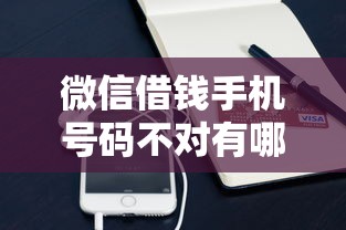 微信借钱手机号码不对有哪些？6个小额正规贷款平台推荐给你