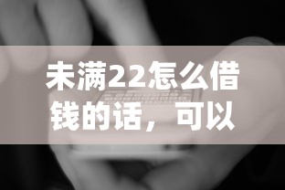 未满22怎么借钱的话，可以看看这6个极速审核的网贷app