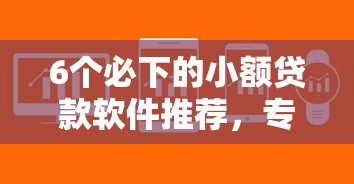 6个必下的小额贷款软件推荐，专为攻克芝麻信用747难题