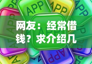网友：经常借钱？求介绍几款公积金快速贷款app