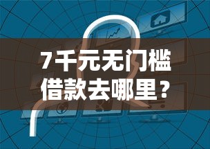 7千元无门槛借款去哪里？好下款的消费金融平台看这5个平台