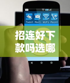 招连好下款吗选哪个平台？7个黑户夜晚下款秒审核的平台推荐