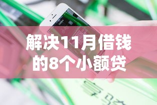 解决11月借钱的8个小额贷款不查征信的平台分享