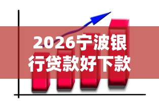 2026宁波银行贷款好下款吗，差6千元就选这6个平台