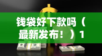 钱袋好下款吗（最新发布！）10个安全可靠的贷款平台