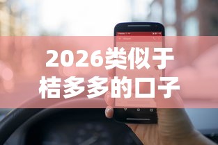 2026类似于桔多多的口子，差5000元就选这6个平台