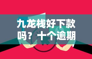 九龙栈好下款吗？十个逾期也不怕的无视逾期大数据花户黑户口子
