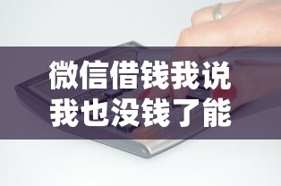 微信借钱我说我也没钱了能借到钱吗？5千元无门槛借款5个平台推荐