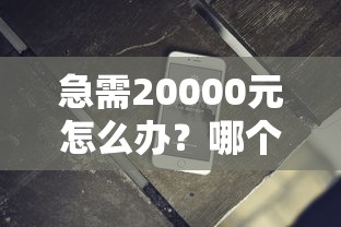 急需20000元怎么办？哪个借钱软件借钱利息低试试这7个无门槛平台