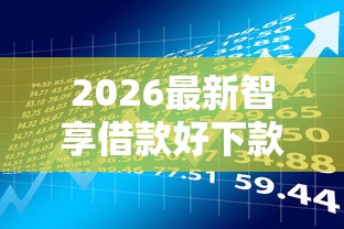 2026最新智享借款好下款吗是真的吗（支持支付宝），8个网贷平台好无私分享