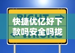 快捷优亿好下款吗安全吗拢共有哪些选择？5个2025好下款的口子详解