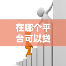 在哪个平台可以贷款五十元（最新发布！）5个黑户能在借款平台借到钱