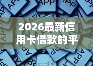 2026最新信用卡借款的平台，总结十个好口子网！