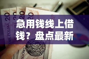 急用钱线上借钱？盘点最新8个支付宝快贷轻松借口子