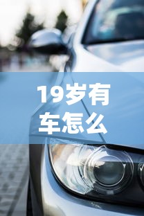 19岁有车怎么贷款最容易能借到钱吗？3千元无门槛借款6个平台推荐