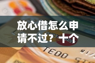 放心借怎么申请不过？十个逾期也不怕的99贷款平台