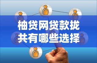 柚贷网贷款拢共有哪些选择？6个学生分期贷款平台详解