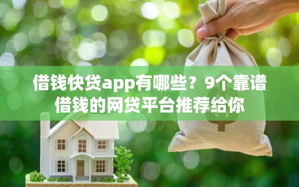借钱快贷app有哪些？9个靠谱借钱的网贷平台推荐给你