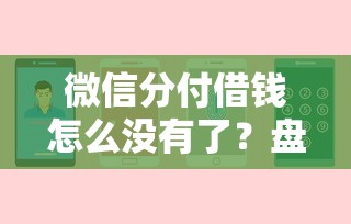微信分付借钱怎么没有了？盘点最新5个黑户一定能过的平台