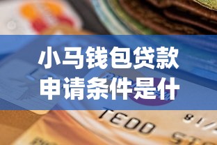 小马钱包贷款申请条件是什么有哪些？分享8个黑户无条件下款的app