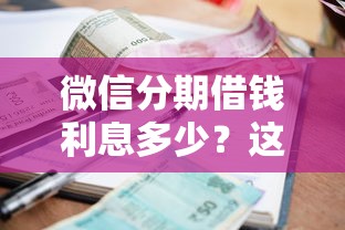 微信分期借钱利息多少？这7个2025老赖借款口子值得一试