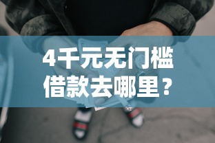 4千元无门槛借款去哪里？网贷风控口子看这7个平台