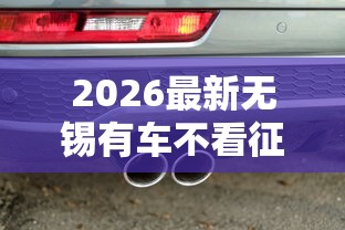 2026最新无锡有车不看征信的贷款（支持支付宝），5个支付宝贷款平台无私分享