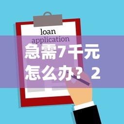 急需7千元怎么办？2025不看征信负债的借款app试试这8个无门槛平台