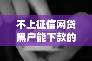 不上征信网贷黑户能下款的？看看这5个公积金贷款平台app怎么样