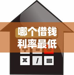 哪个借钱利率最低？7千元无门槛借款平台推荐，5个可靠的网贷平台盘点