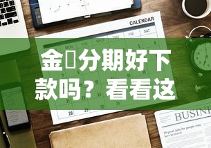 金灜分期好下款吗？看看这8个贷款平台有没有能下款的
