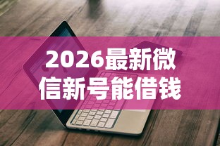 2026最新微信新号能借钱（支持支付宝），7个平台不看征信不看负债好下款无私分享