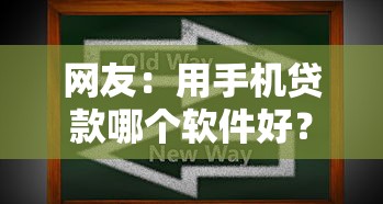 网友：用手机贷款哪个软件好？求介绍几款网上借钱平台好